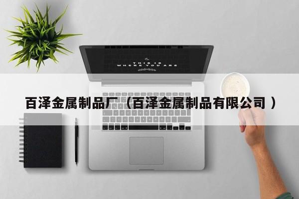 百澤金屬制品廠（百澤金屬制品有限公司 ）